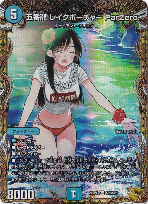 五番龍 レイクポーチャー ParZero SR SP2/SP5