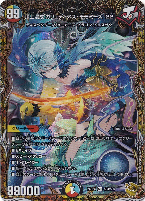頂上混成 ガリュディアス・モモミーズ '22 SR SP3/SP5