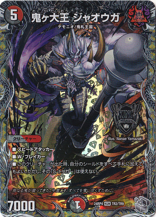 鬼ヶ大王 ジャオウガ [24RP4] KGM TR2/TR9