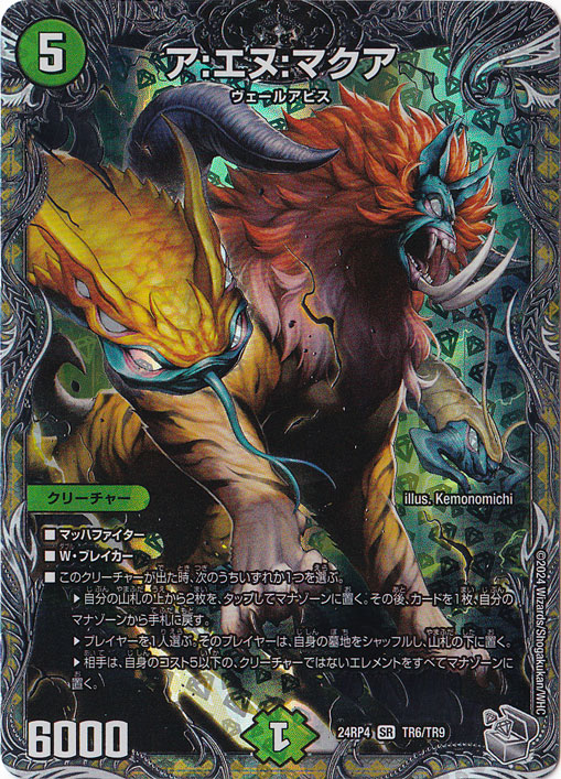 ア:エヌ:マクア [24RP4] SR TR6/TR9