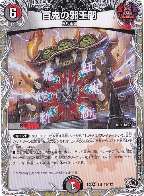 百鬼の邪王門 [24RP4] R T3/T12｜デュエル・マスターズ｜通販のPAO
