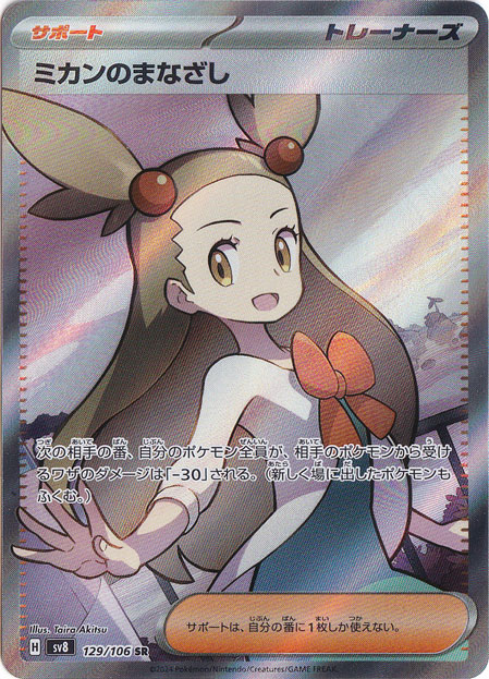 【プレイ用】ミカンのまなざし SR 129/106