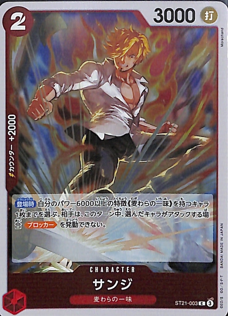 サンジ（ホロ） C ST21-003