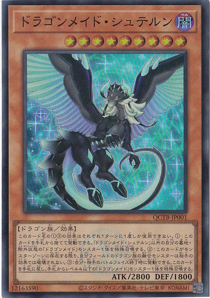 ☆特価中☆ドラゴンメイド・シュテルン 【スーパー】 QCTB-JP001