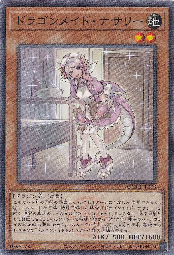 【プレイ用】　ドラゴンメイド・ナサリー 【ノーマルパラレル】 QCTB-JP003