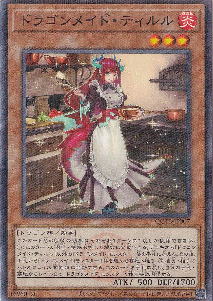 【プレイ用】　ドラゴンメイド・ティルル 【ノーマルパラレル】 QCTB-JP007