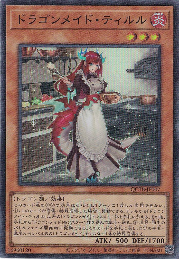 経典 ドラゴンメイド・ティルル 【スーパー】 QCTB-JP007｜遊戯王 遊戯王OCG デュエルモンスターズ