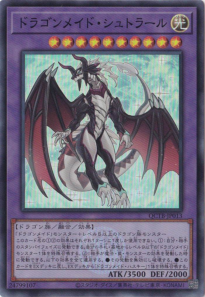 ドラゴンメイド・シュトラール 【スーパー】 QCTB-JP013