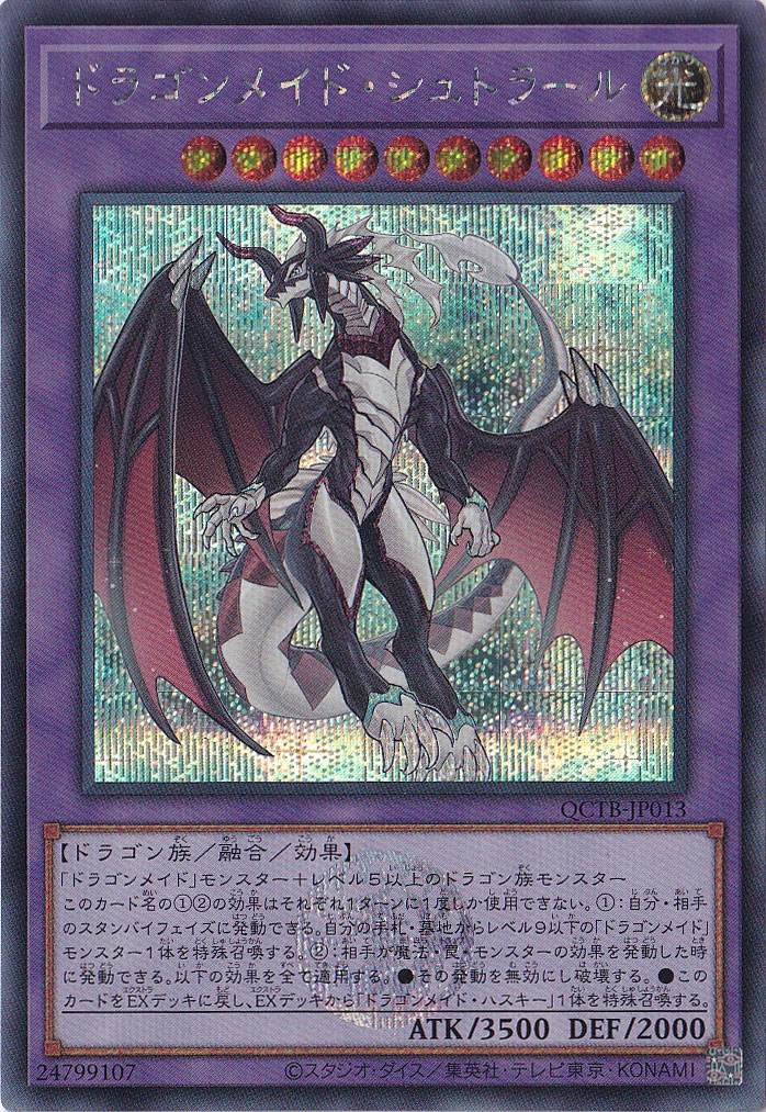 ドラゴンメイド・シュトラール 【シークレット】 QCTB-JP013