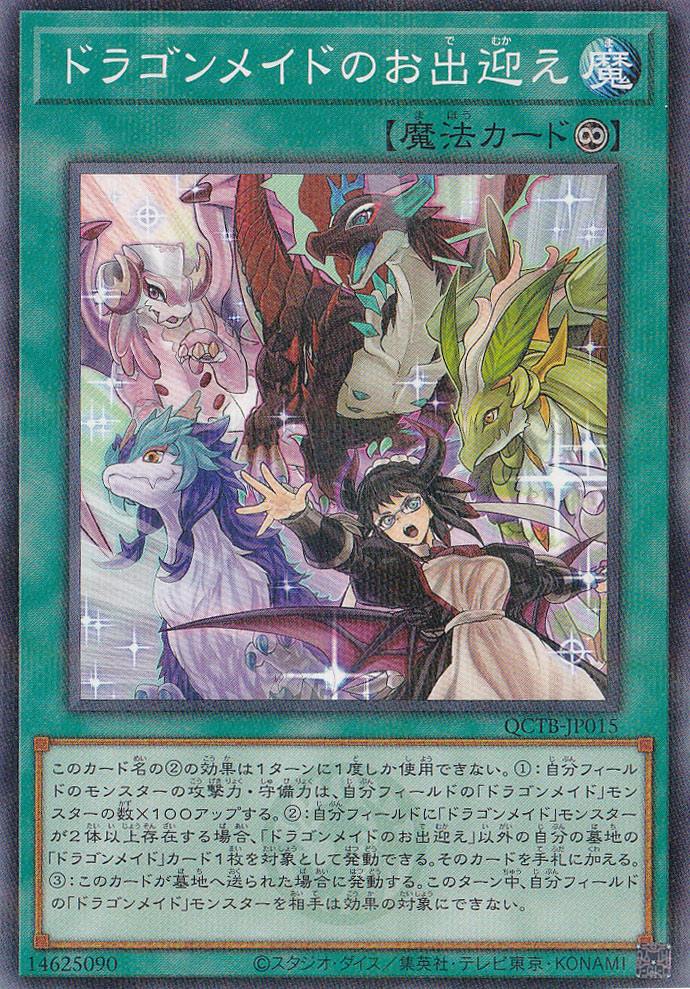 【プレイ用】　ドラゴンメイドのお出迎え 【ノーマルパラレル】 QCTB-JP015