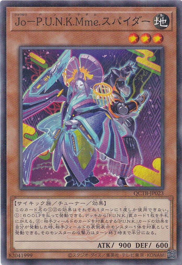 【プレイ用】　Ｊｏ－Ｐ．Ｕ．Ｎ．Ｋ．Ｍｍｅ．スパイダー 【ノーマルパラレル】 QCTB-JP023