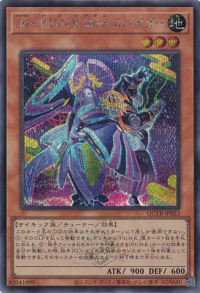 【プレイ用】　Ｊｏ－Ｐ．Ｕ．Ｎ．Ｋ．Ｍｍｅ．スパイダー 【シークレット】 QCTB-JP023