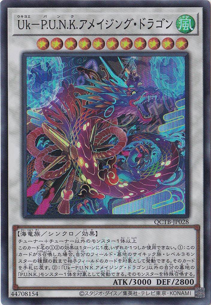 【プレイ用】　Ｕｋ－Ｐ．Ｕ．Ｎ．Ｋ．アメイジング・ドラゴン 【スーパー】 QCTB-JP028