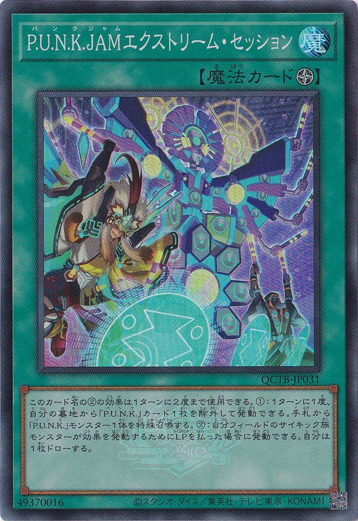 【プレイ用】　Ｐ．Ｕ．Ｎ．Ｋ．ＪＡＭエクストリーム・セッション 【スーパー】 QCTB-JP031