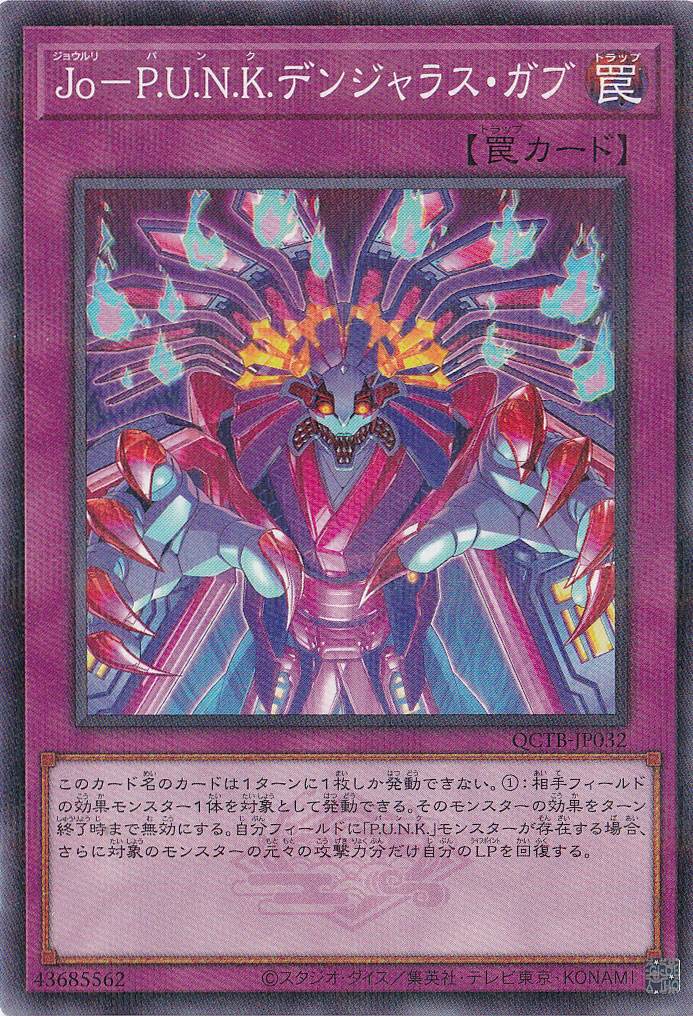 【プレイ用】　Ｊｏ－Ｐ．Ｕ．Ｎ．Ｋ．デンジャラス・ガブ 【ノーマルパラレル】 QCTB-JP032