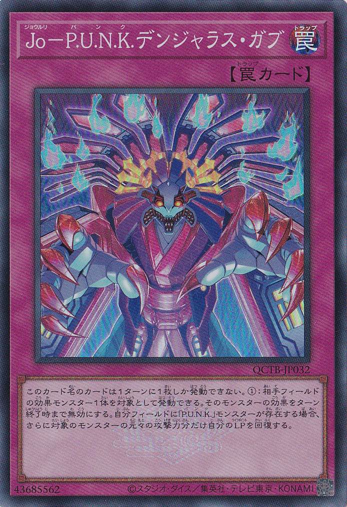【プレイ用】　Ｊｏ－Ｐ．Ｕ．Ｎ．Ｋ．デンジャラス・ガブ 【スーパー】 QCTB-JP032