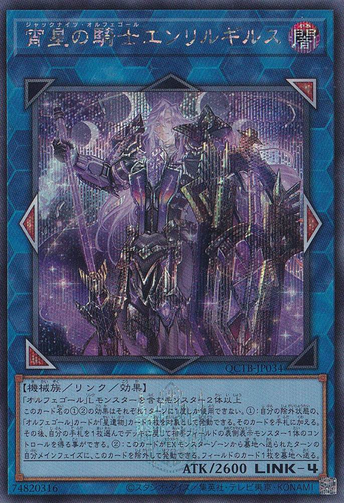 宵星の騎士エンリルギルス 【シークレット】 QCTB-JP034｜遊戯王