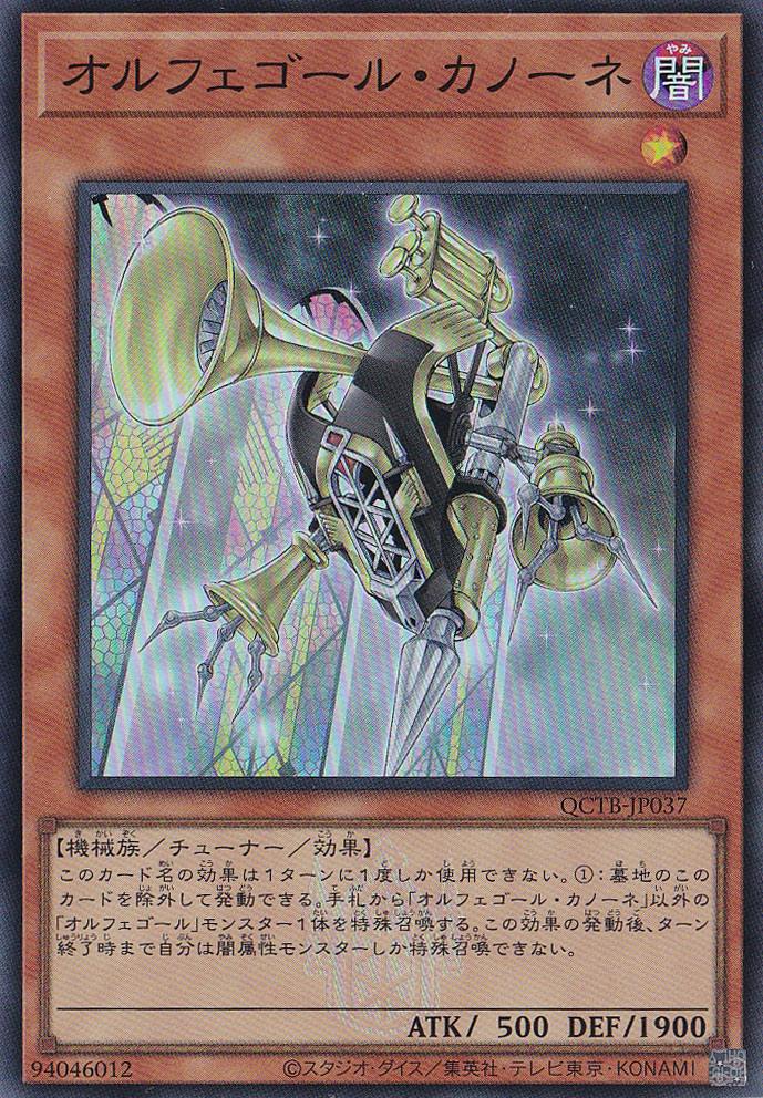 オルフェゴール・カノーネ 【スーパー】 QCTB-JP037