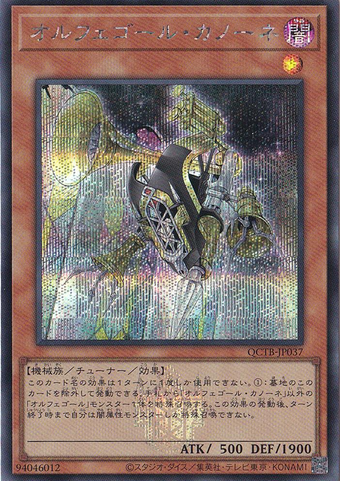 オルフェゴール・カノーネ 【シークレット】 QCTB-JP037