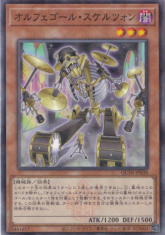 オルフェゴール・スケルツォン 【ノーマルパラレル】 QCTB-JP038