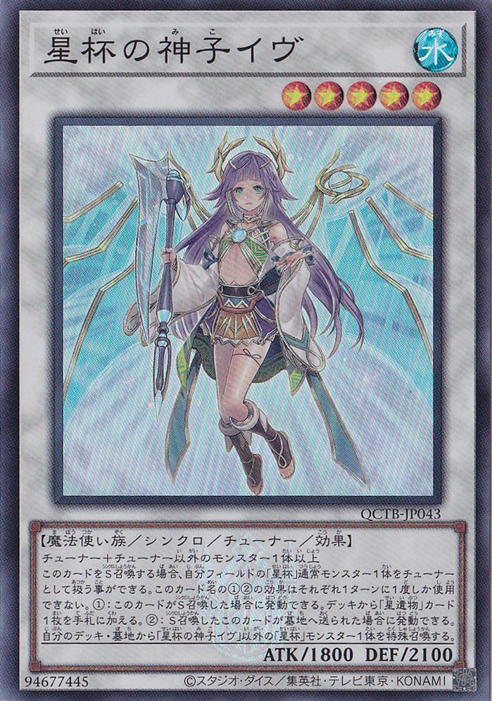 星杯の神子イヴ 【スーパー】 QCTB-JP043｜遊戯王デュエルモンスターズ