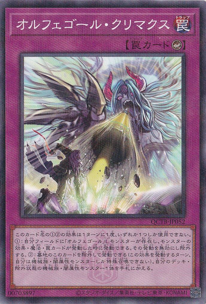 オルフェゴール・クリマクス 【ノーマルパラレル】 QCTB-JP052
