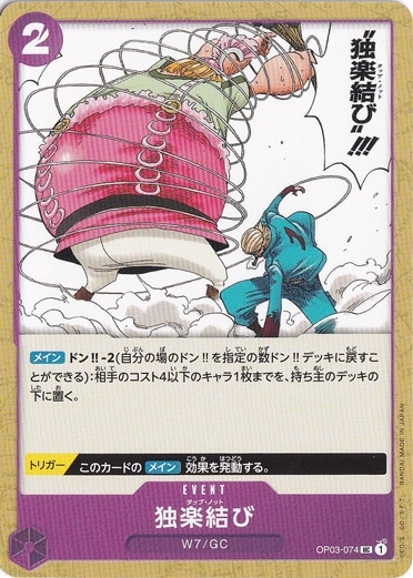 【プレイ用】独楽結び UC OP03-074