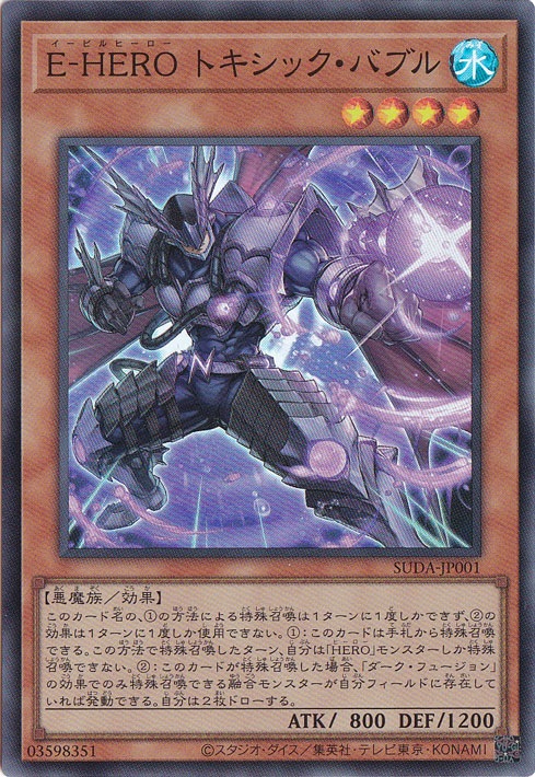 ☆特価中☆E-HERO トキシック・バブル 【スーパー】 SUDA-JP001