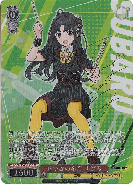 嘘つきの本音 すばる 【GCR】 SE48-11SP SP｜ヴァイスシュヴァルツ