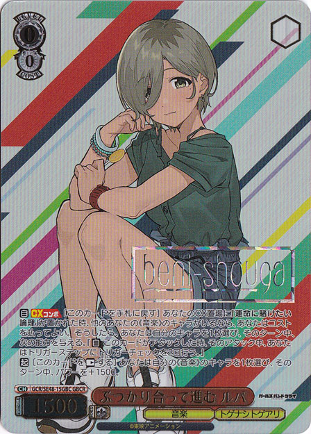 ぶつかり合って進む ルパ 【GCR】 SE48-15GBC GBCR