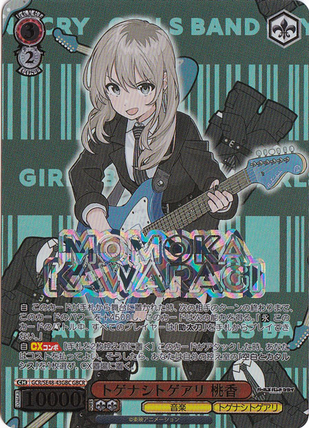 トゲナシトゲアリ 桃香 【GCR】 SE48-43GBC GBCR