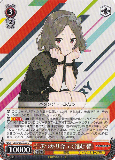 ぶつかり合って進む 智 【GCR】 SE48-44 N