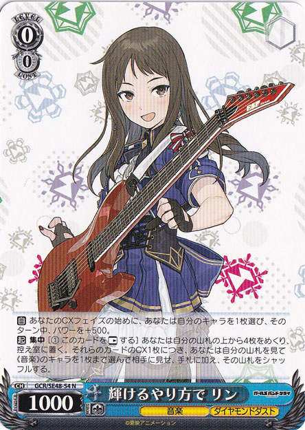輝けるやり方で リン 【GCR】 SE48-54 N