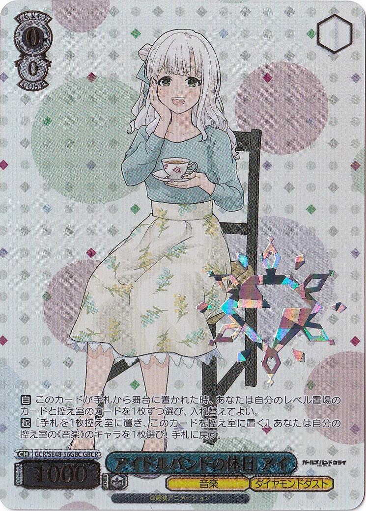 アイドルバンドの休日 アイ 【GCR】 SE48-56GBC GBCR