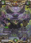 大樹王 ギガンディダノス KGM 秘11/秘15｜デュエル・マスターズ