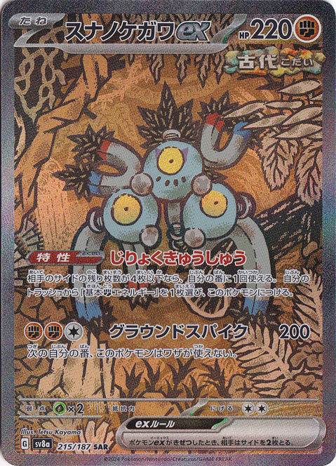 ポケモンカード傷まとめ　2枚 プレイ用】スナノケガワex SAR 215/187｜すべての商品｜通販のPAO