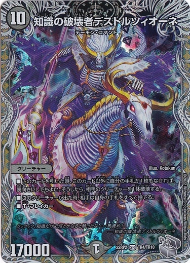 【プレイ用】知識の破壊者デストルツィオーネ SR TR4/TR10