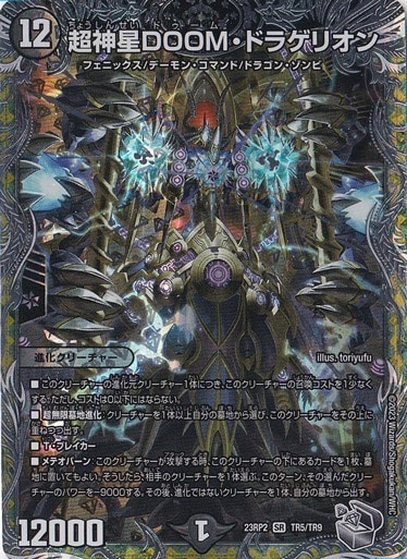 プレイ用】超神星DOOM・ドラゲリオン [23RP2] SR TR5/TR9｜デュエル