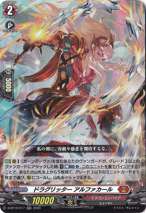 ドラグリッター アルファカール D BT10/017 RR