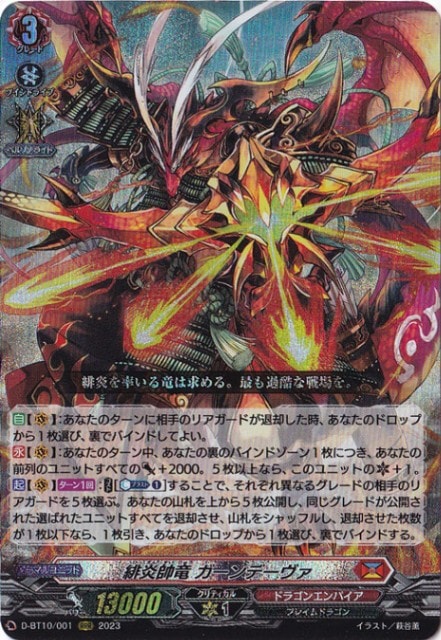 緋炎帥竜 ガーンデーヴァ D BT10/001 RRR