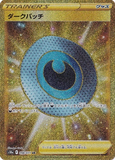 【プレイ用】ダークパッチ UR 098/071