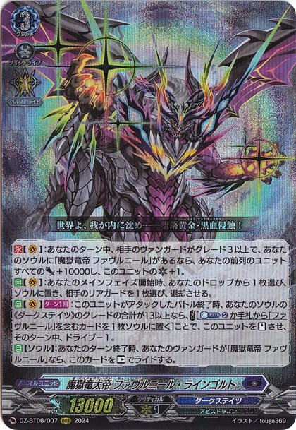 魔獄竜大帝 ファヴルニール・ラインゴルト DZ-BT06/007 RRR｜ヴァン