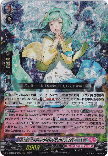 はにかみの歌声 ノクノ　D-LBT03/015　RRR