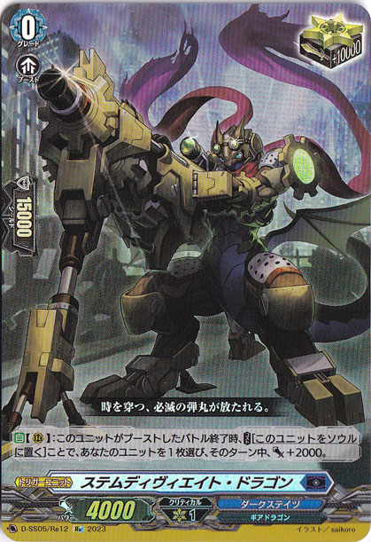 ステムディヴィエイト・ドラゴン　D-SS05/Re12　Re