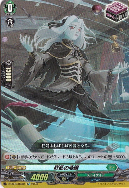 狂乱の令嬢　D-SS05/Re30　Re