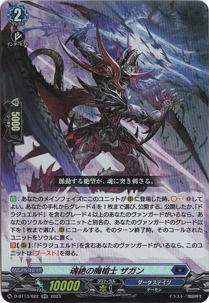 魂絶の魔槍士 ザガン　D-BT13/022　RR