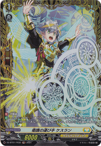 衛護の運び手 ケスラン　DZ-BT01/FR32　FR