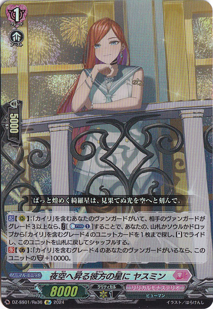 夜空へ昇る彼方の星に ヤスミン　DZ-SS01/Re36　Re