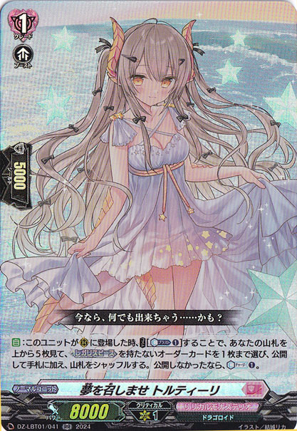 夢を召しませ トルティーリ　DZ-LBT01/041　RR