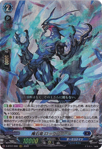 【プレイ用】魔石竜 ロックアグール　D-BT07/006　RRR